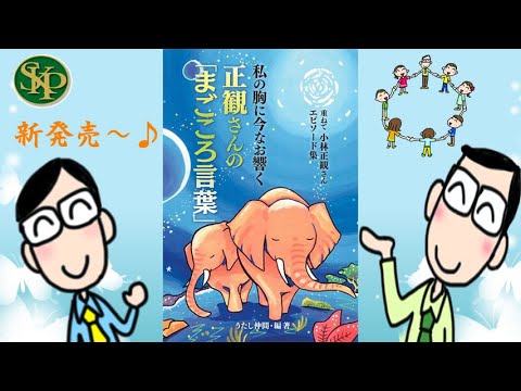 私の胸に今なお響く正観さんの「まごころ言葉」~2023 7 22~
