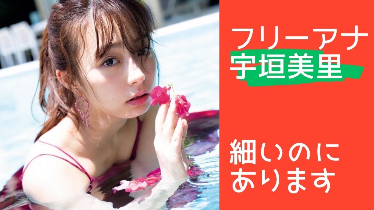 【宇垣美里（フリーアナウンサー）】細いのにあります