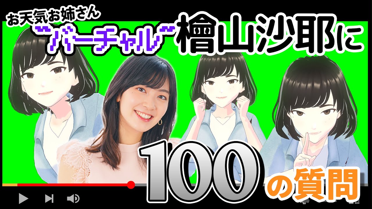 【檜山沙耶】お天気お姉さん “バーチャル” 檜山に100の質問【さやっち】