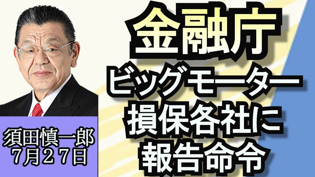 須田慎一郎「金融庁､ビッグモーターと損保各社に報告命令へ」「過去最高の税収でも増税するのか？政府はサラリーマン増税を否定」「札幌すすきの事件、全容解明までの道のりは？」（山崎香佳、森本栄浩）７月２７日