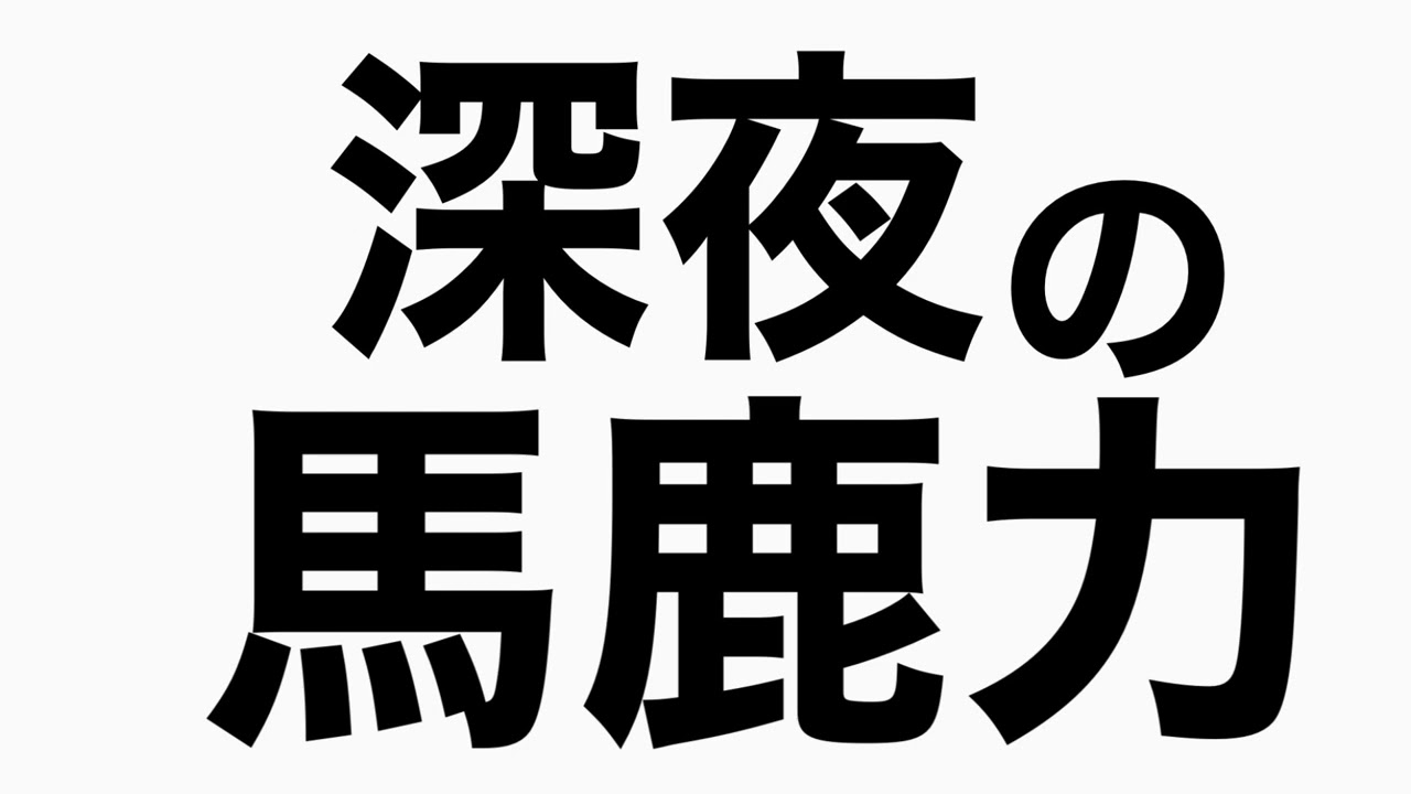 ラーメンの話　馬鹿力トーク