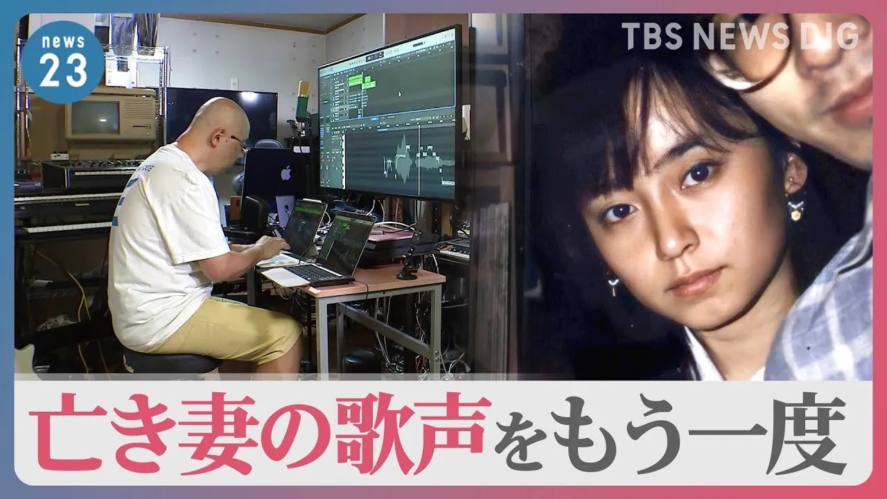 「やると思ってたよ」と妻は言ってくれると思う…亡き妻の歌声をAIで再現する男性　その思いとは【news23】【ディレクターズカット版】