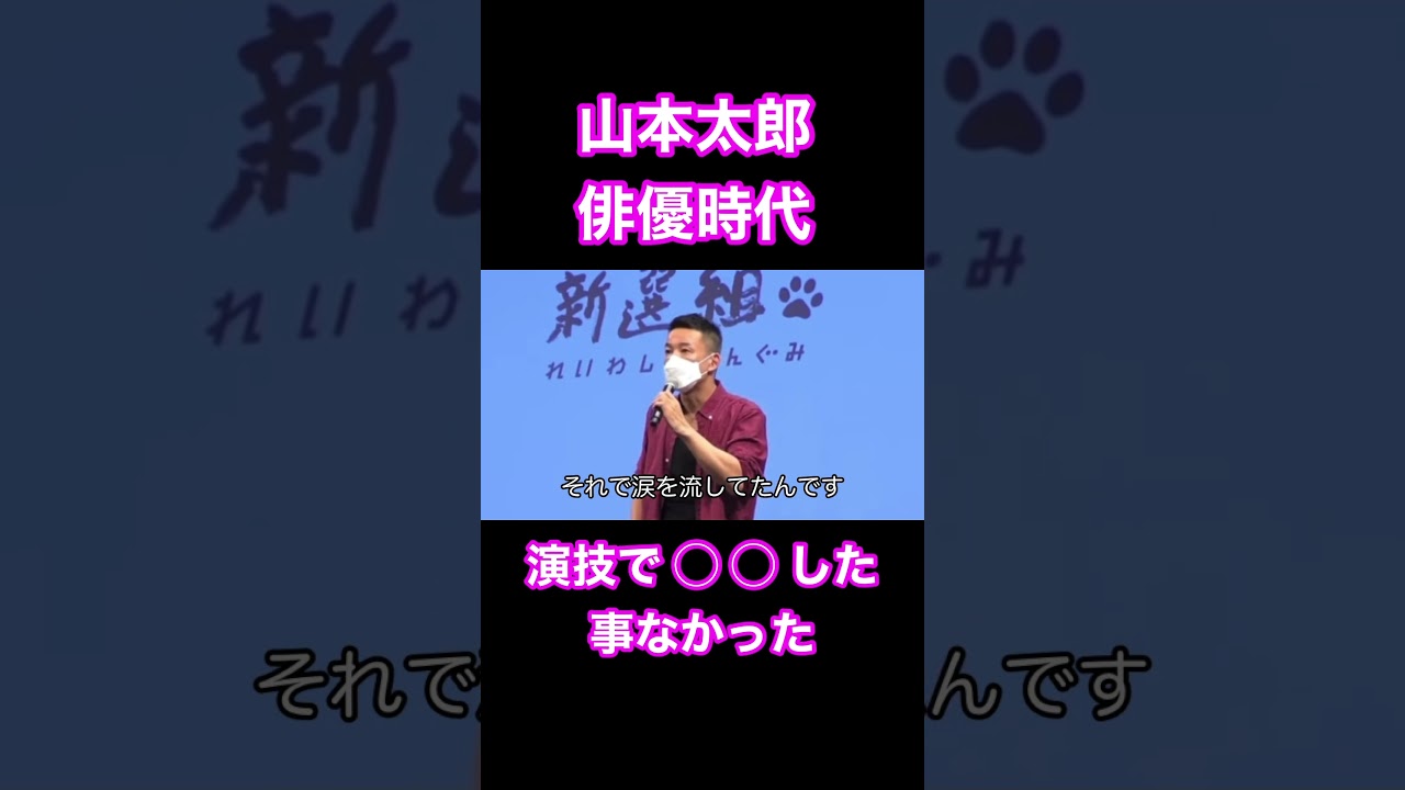 山本太郎 俳優時代  演技で◯◯した事なかった