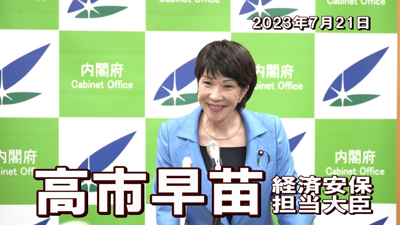 2023年7月21日 高市早苗経済安全保障担当大臣 記者会見