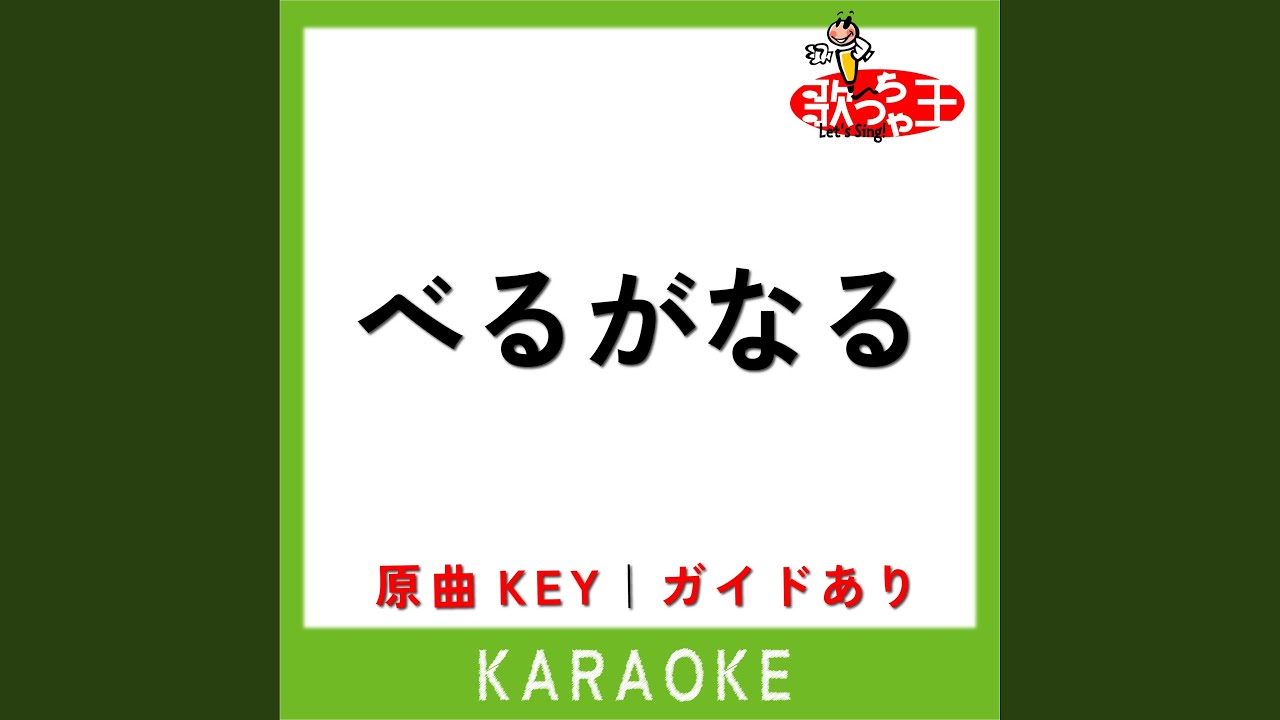 べるがなる (カラオケ)...