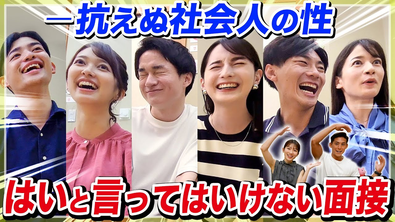 【超大型企画】絶対に「はい」と言ってはいけない面接を始めます。【TBSアナウンサー】
