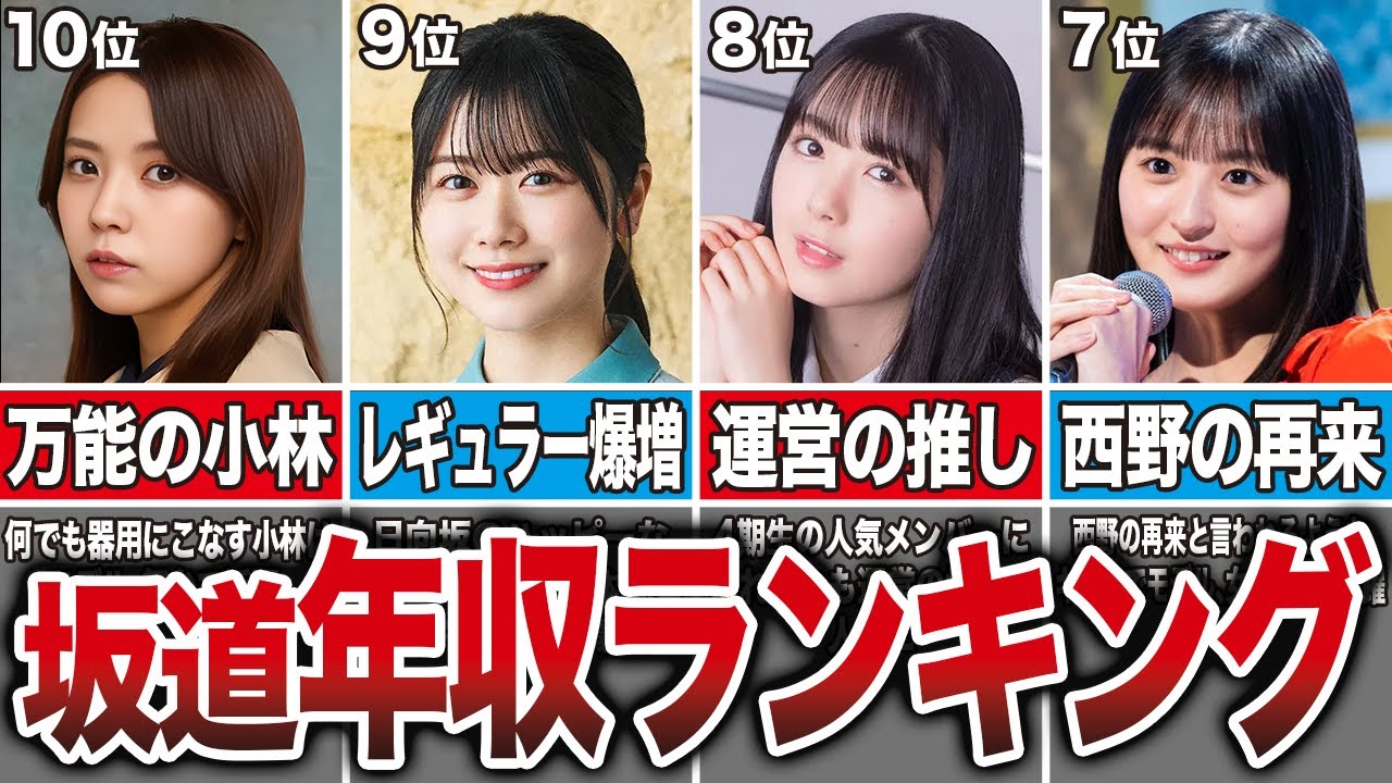【2023年最新】現役坂道メンバーの年収ランキング｜乃木坂勢が強すぎた…