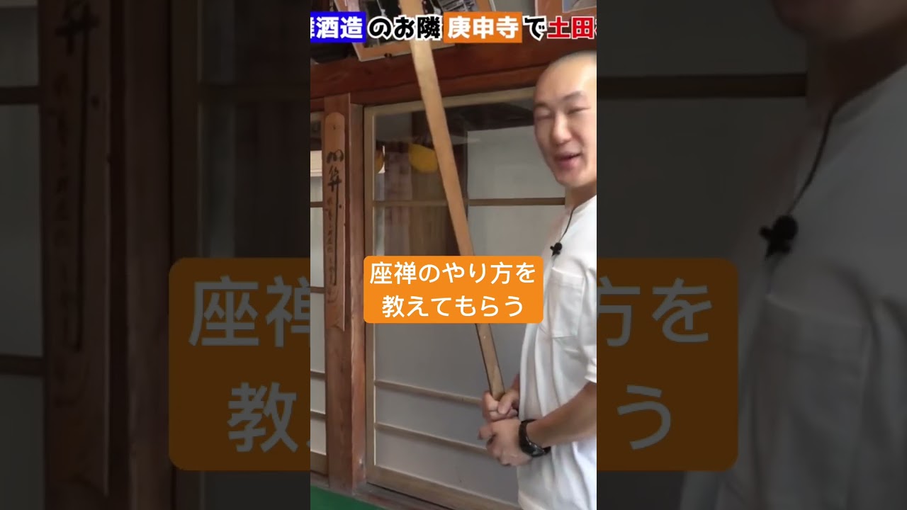 #パワースポット で #座禅 のやり方　　教えてもらう #お寺 #庚申寺