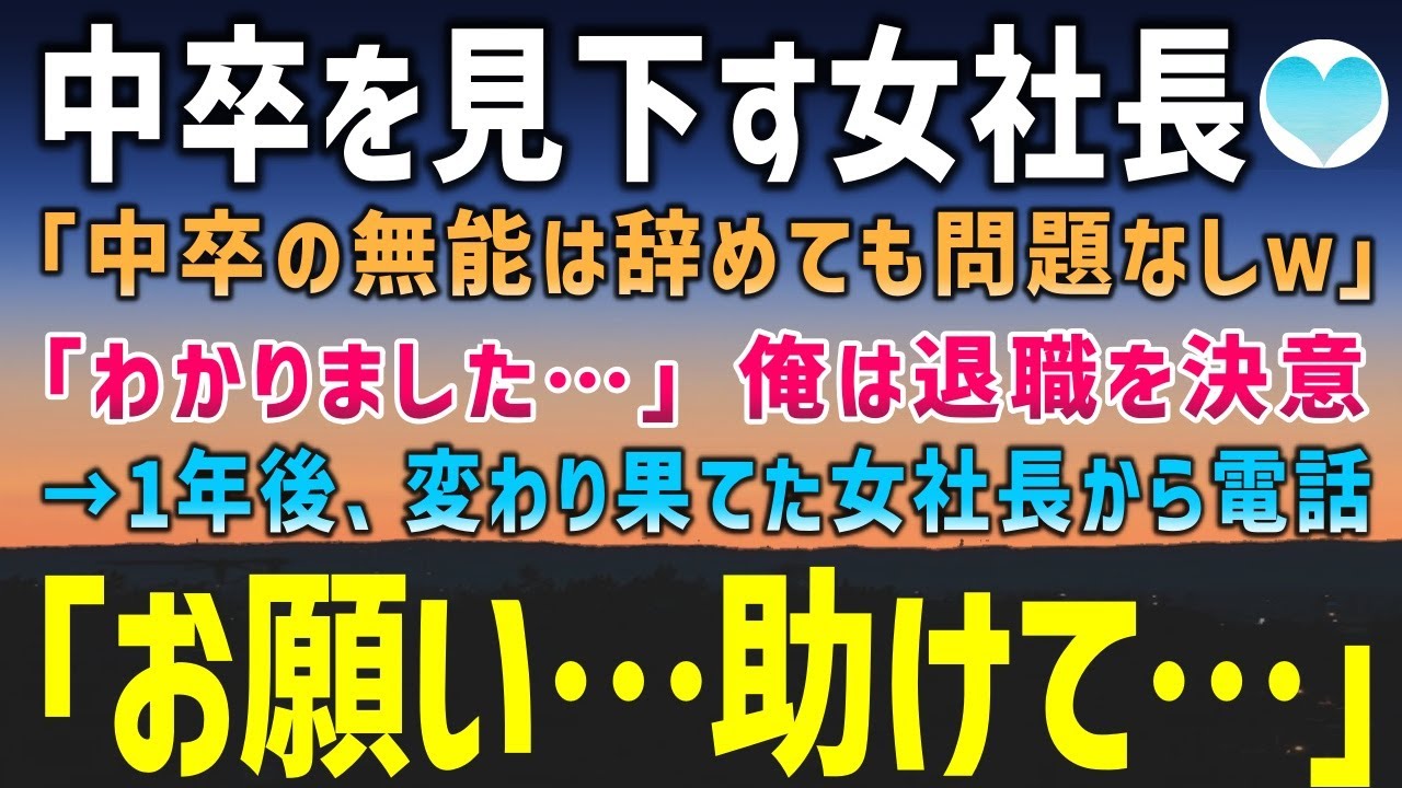 【感動する話】中卒を見下す新任の女社長「低学歴の無能は辞めてもいいわよｗ」「わかりました…」その一言で俺は退職を決意→1年後、変わり果てた女社長から連絡があると…「お願い…助けて」【泣ける話】朗読