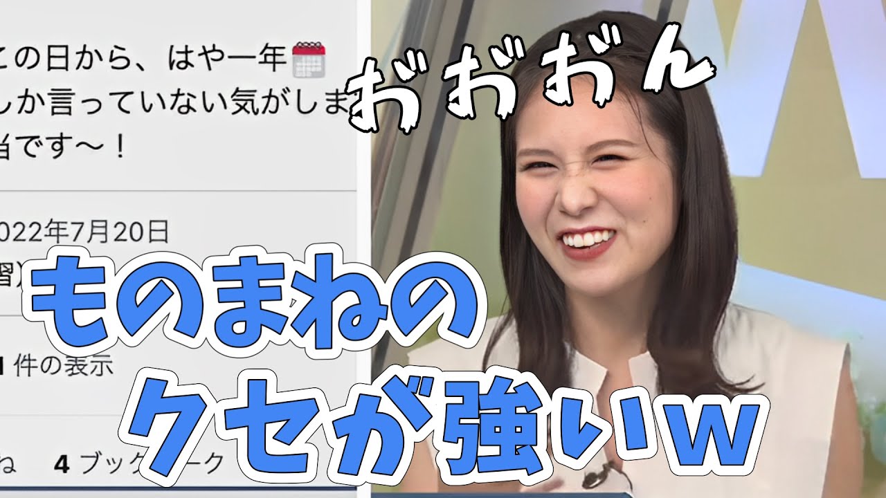 【戸北美月】みーパパの浪人時代の友人のモノマネ！みーちゃんのものまねのクセが強すぎるｗ【ウェザーニュース切り抜き】