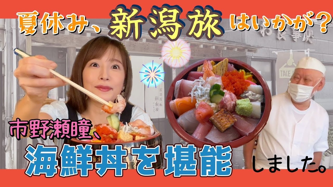 【新潟番外編】”鮮肴屋べにちょう”さんで海鮮丼満喫！！