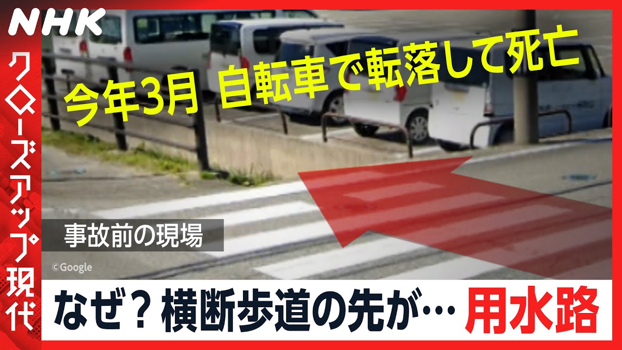 全国で相次ぐ用水路事故 実態と対策に迫る(語り：中井和哉) [クロ現] | NHK