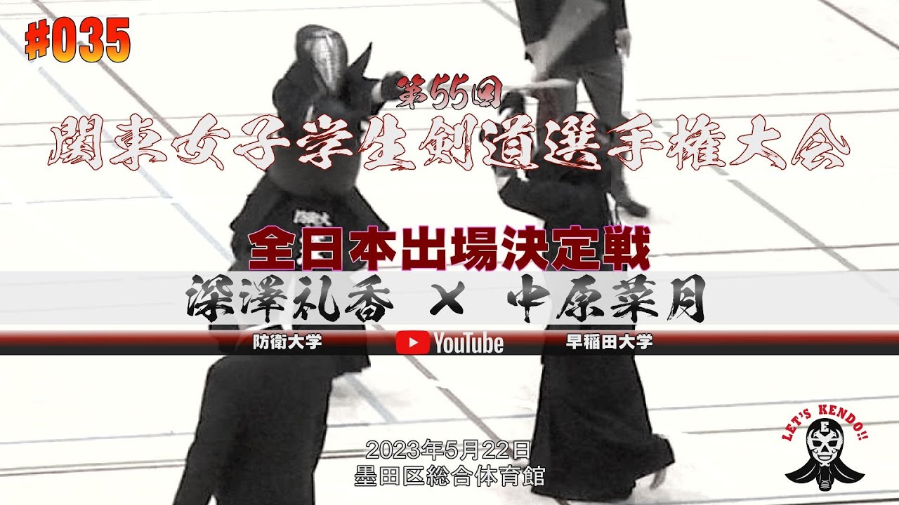 全日本出場決定戦【#035】深澤礼香（防衛大学）×中原菜月（早稲田大学）【第55回関東女子学生剣道選手権大会】2023年5月21日＠墨田区総合体育館