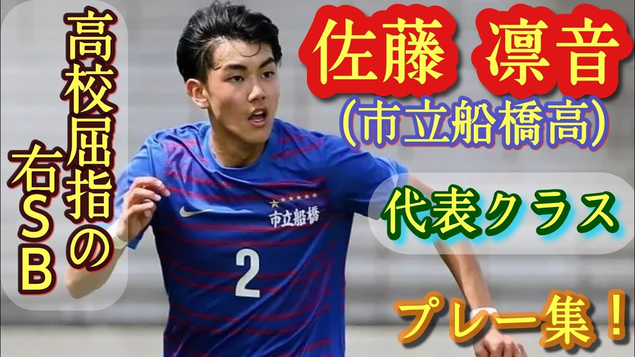 2年から不動のレギュラー右SB【佐藤凛音】市立船橋高。プレー集！Rioto Sato。高校サッカー