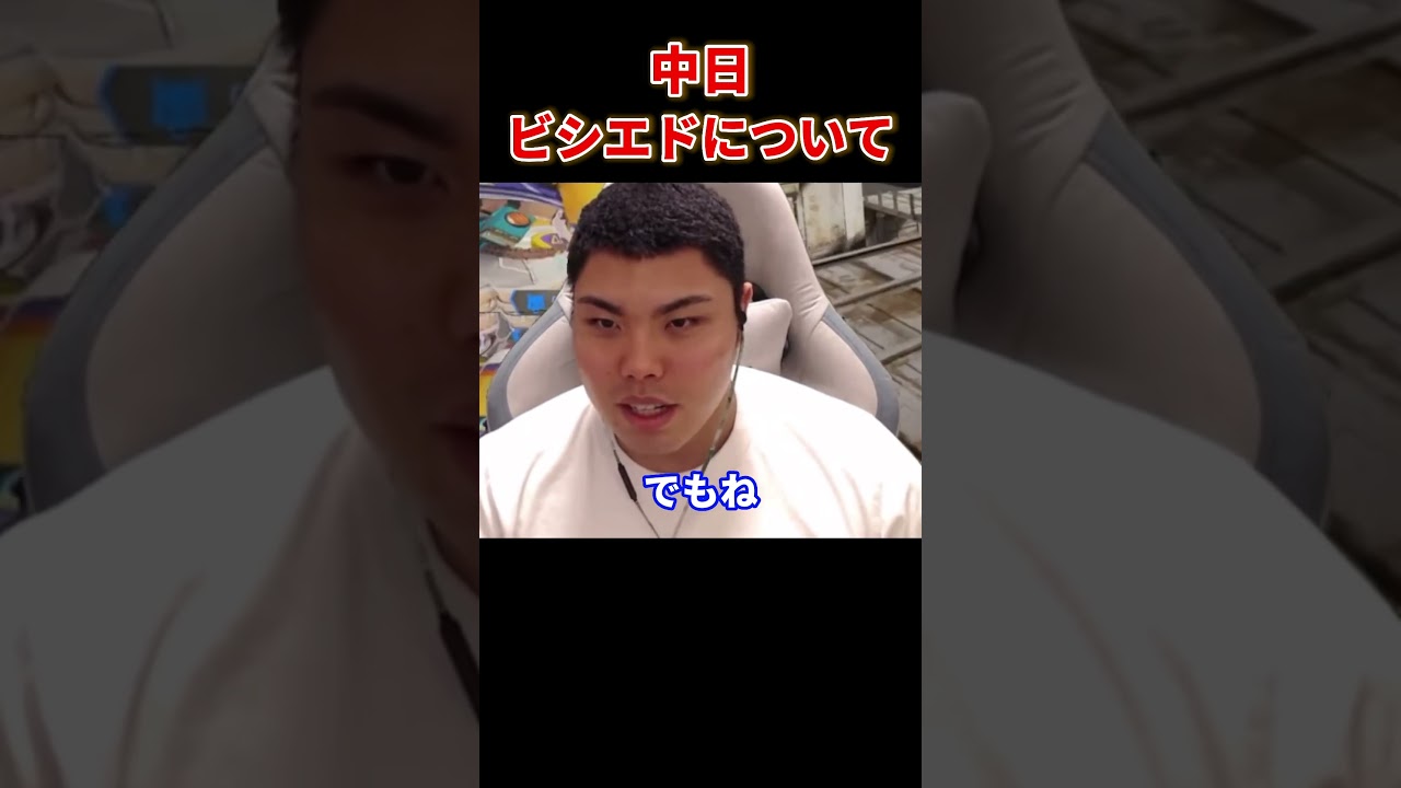 【平良海馬】ビシエドについて【切り抜き】
