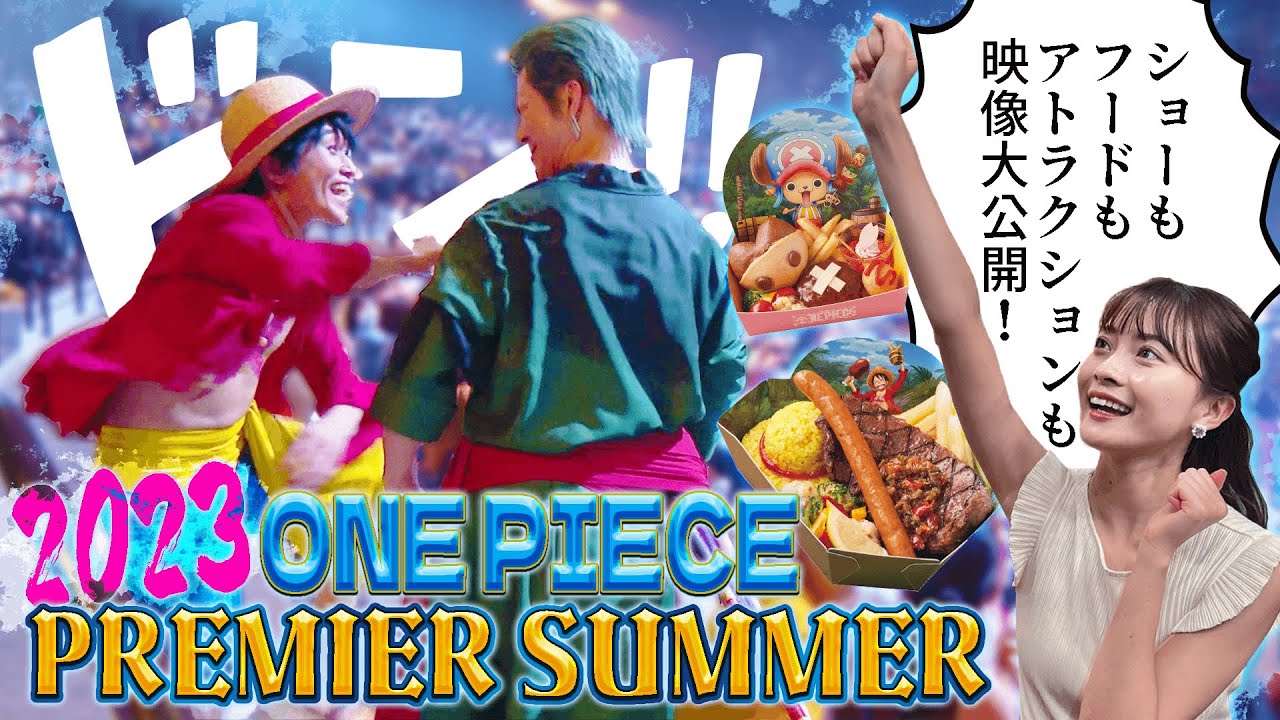 【プレサマ2023】ネタバレ注意⚠️ワンピース・プレミア・サマーの最新映像を大公開！