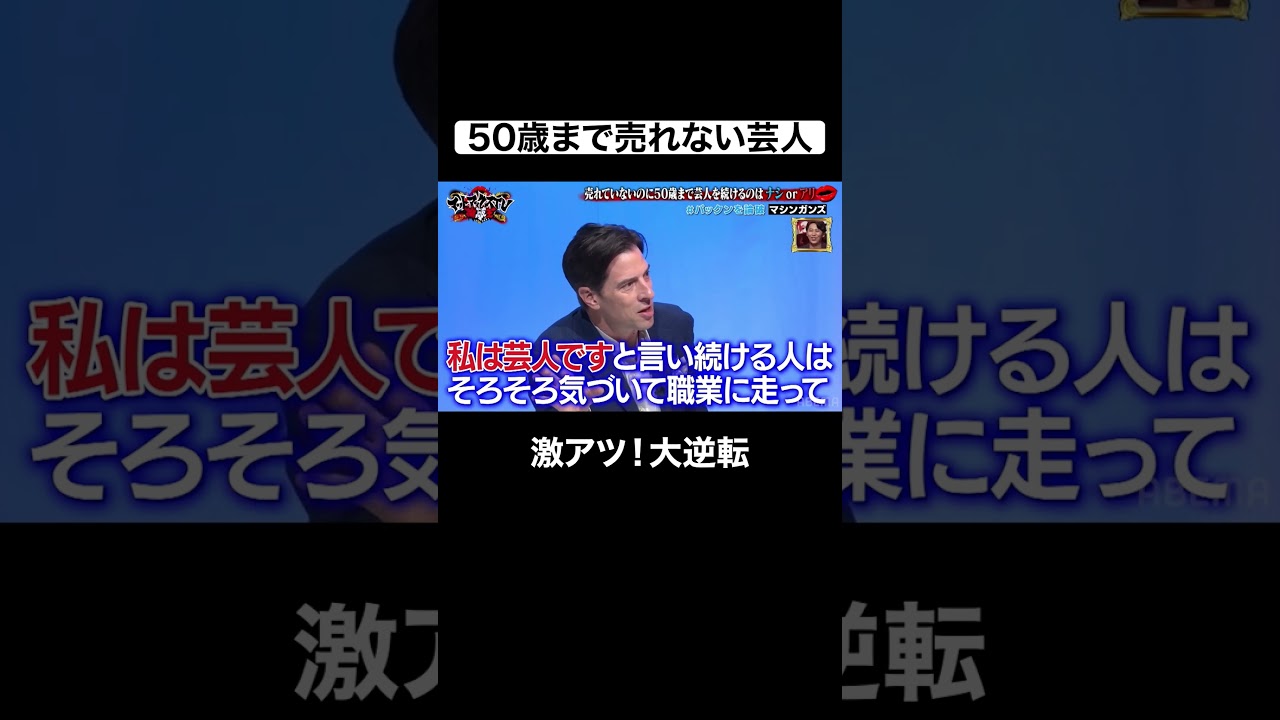 芸人大興奮！マシンガンズの大逆転 #芸人 #漫才 #shorts