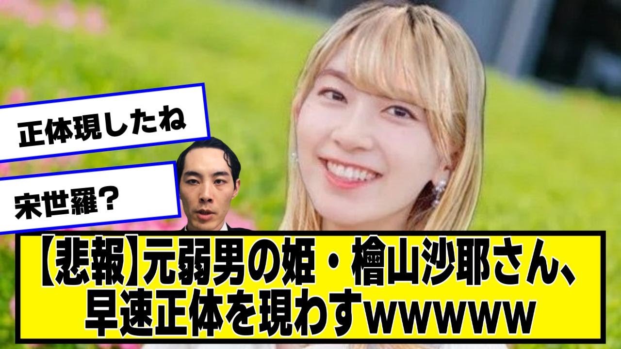【悲報】元弱男の姫・檜山沙耶さん、早速正体を現わすｗｗｗｗｗｗｗｗ　【なんJ２chネットの反応】 #ウェザーニュース