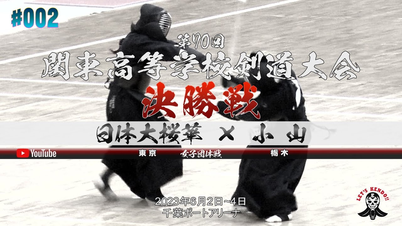 決勝【女子団体】日体大桜華（東京）×小山（栃木）【1伊藤×鶴見・2柳川×大鹿・3大越×牛久・4石井×山口・5時任×大河原】第70回関東高等学校剣道大会【2023年6月2日~4日】#002