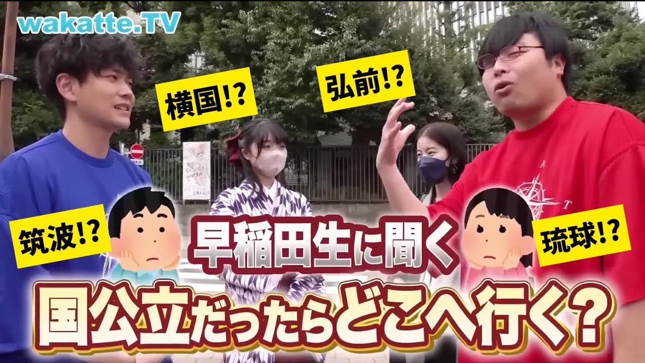 早稲田生に聞く！国立ならどこ行けた！？【wakatte.tv】