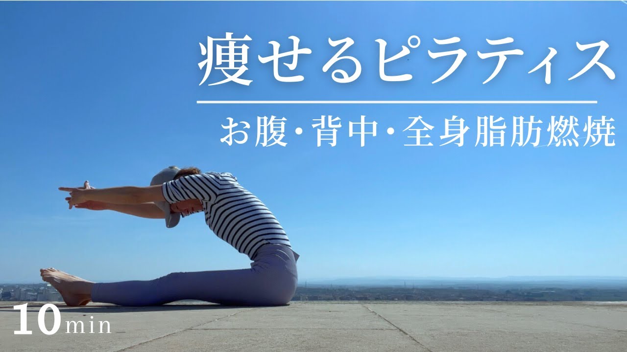 【痩せるピラティス10分】お腹・背中・全身一気に脂肪燃焼させる本気のダイエットピラティス