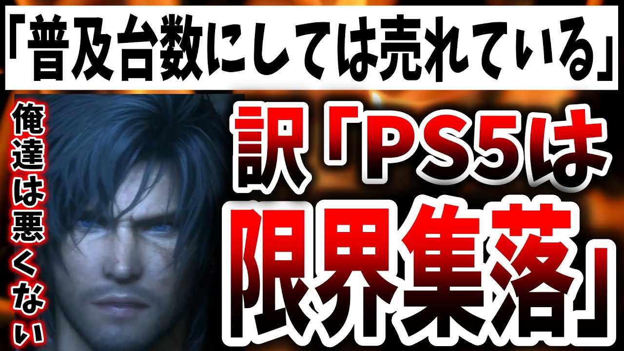 【悲報】スクエニさん、遠回しに売れてないのはソニーのせいだと言い訳してしまう（Final fantasy XVI、FF16、ファイナルファンタジー１６、PS5、ソニー、スクエニ、吉P、吉田直樹）