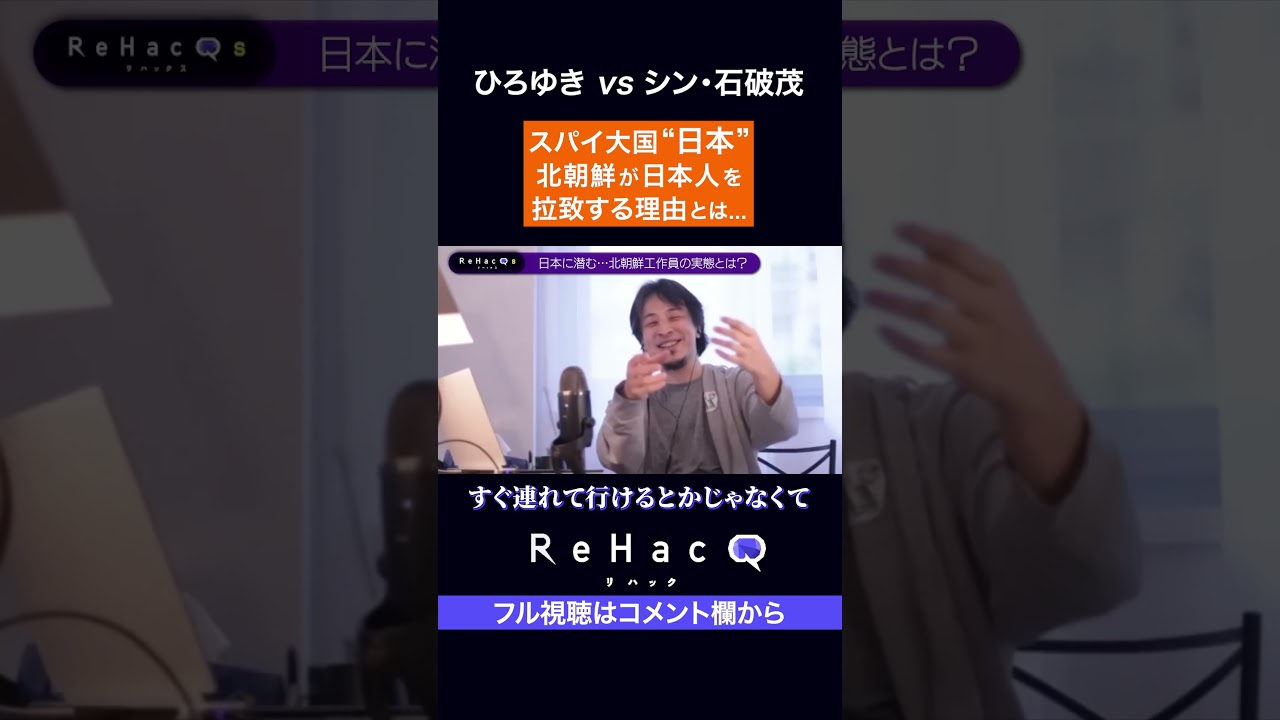 【ひろゆきvs石破茂】#ReHacQ #石破茂 #ひろゆき