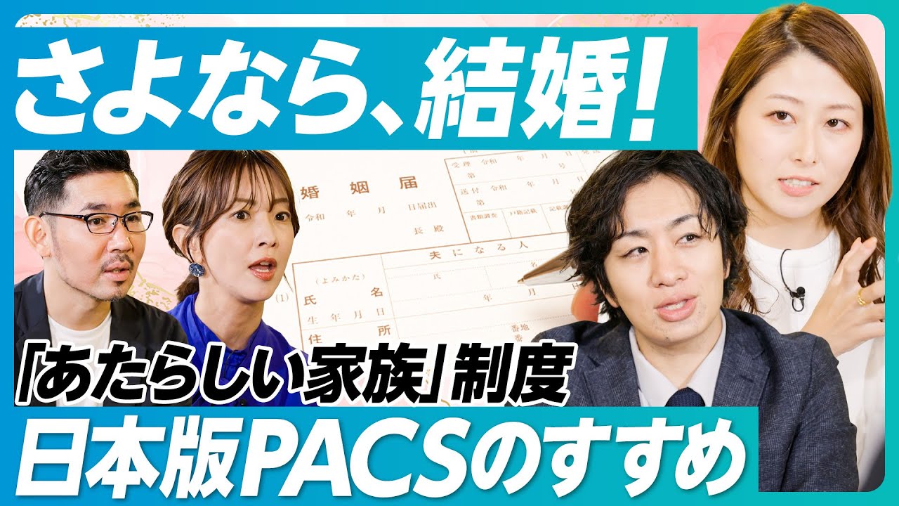 【さよなら、結婚！】新しい家族制度「日本版PACS」のすすめ／少子化の原因は「少母化」／結婚しない女性が増えた理由／出産適齢期とキャリア形成が重なる問題【井崎義治×駒崎弘樹×新居日南恵×村上 芽】