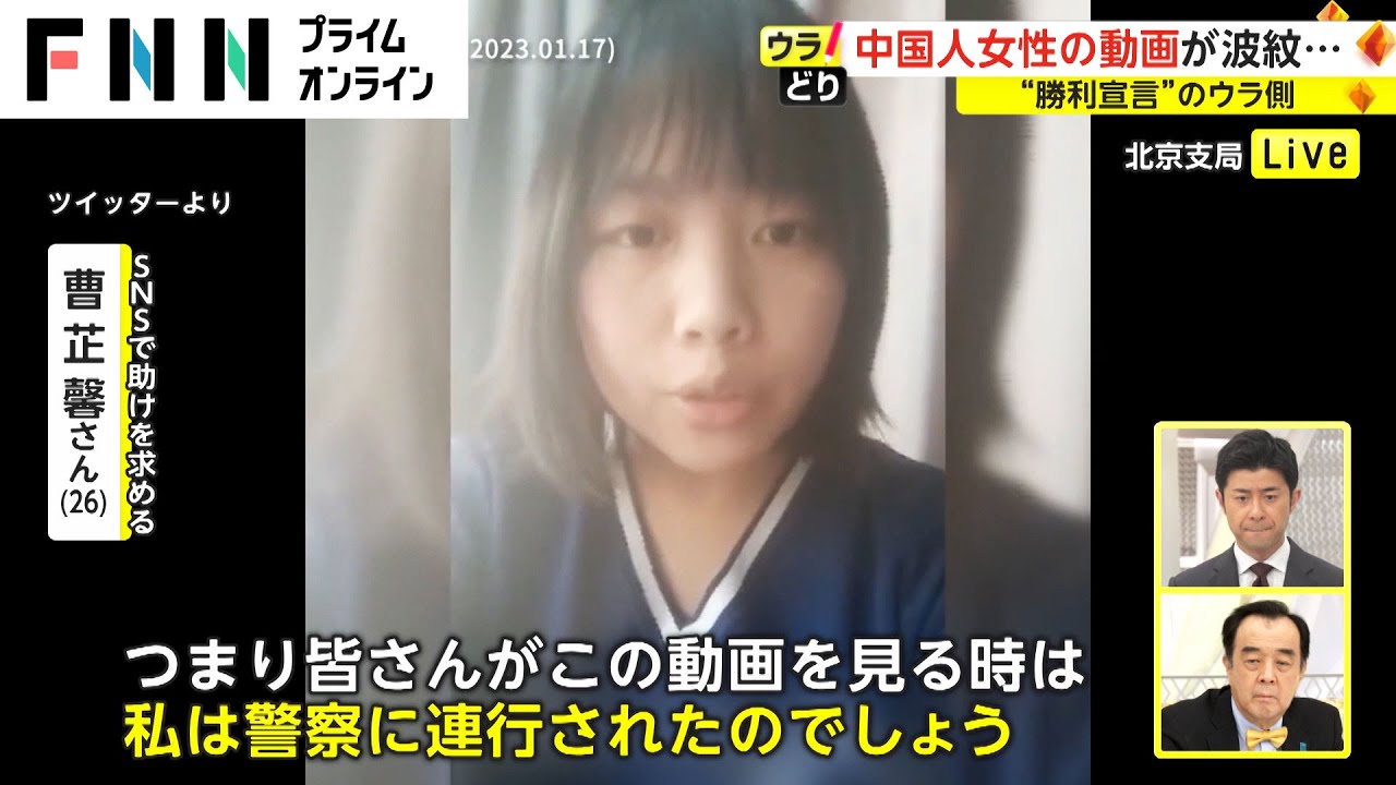 中国人女性の動画が波紋...　“勝利宣言”のウラ側【ウラどり】