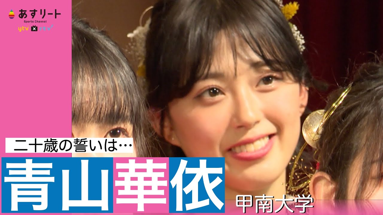 【陸上/二十歳の誓い】青山華依 （甲南大）「（心境の変化は？）ないです！」あすリートチャンネル】