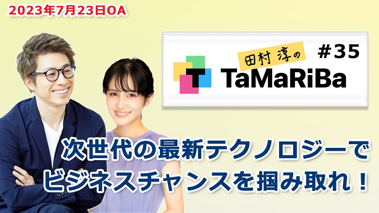 田村淳のTaMaRiBa#35「次世代の最新テクノロジーでビジネスチャンスを掴み取れ！」