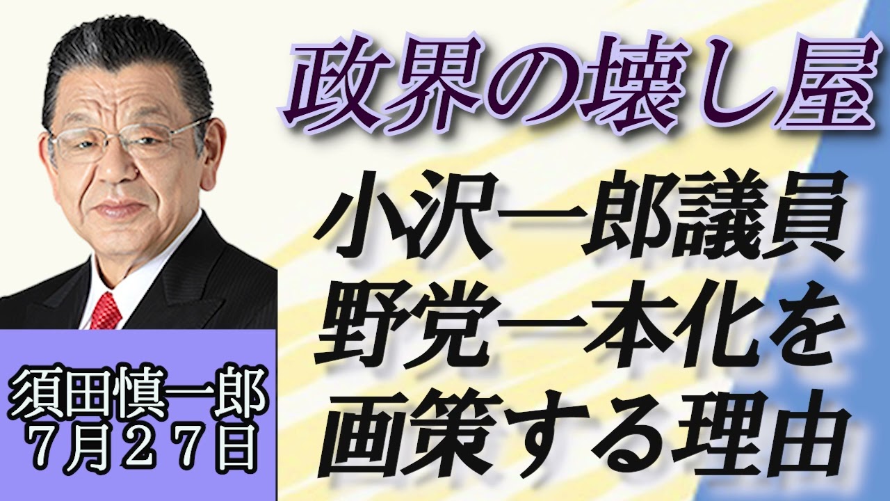 須田慎一郎「小沢一郎衆議院議員、岩手県知事選で勝たねばならない事情とは？」７月２７日