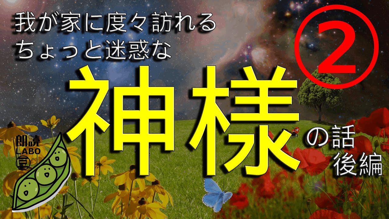 親父と神様　後編　～我が家に度々やってくる滝川クリステル似の神様とその仲間たち～