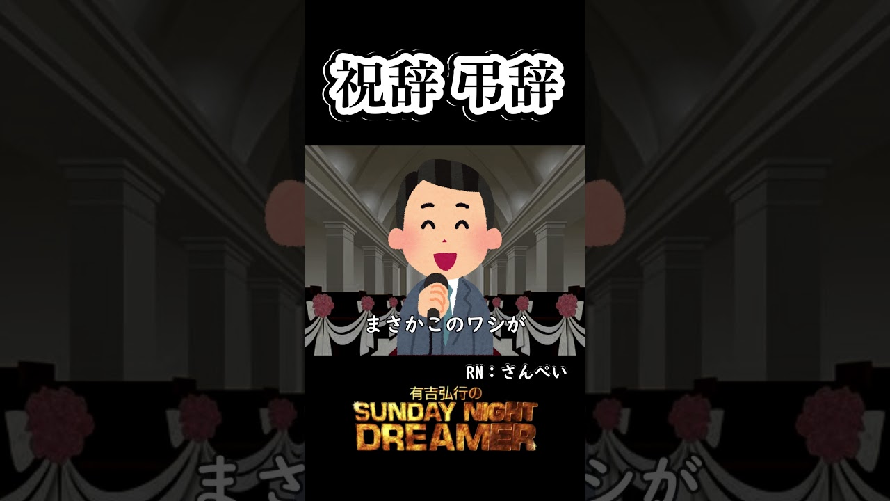 祝辞 弔辞「結婚式のスピーチ」#shorts  #サンドリ