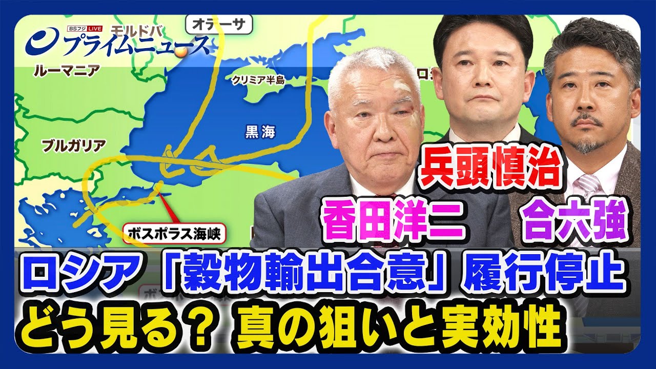 【トルコが鍵？】ロシアが「穀物輸出合意」履行停止 真の狙いと実効性は＜前編＞2023/7/27放送