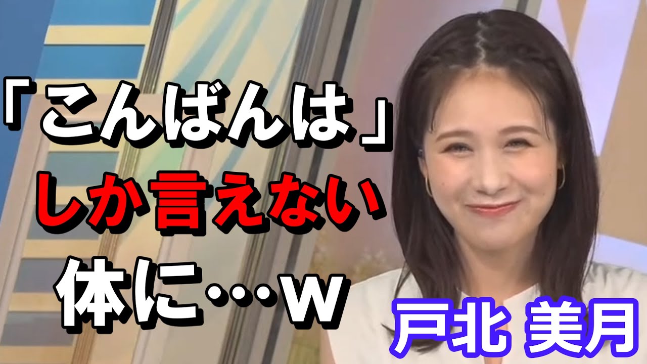 戸北美月【みーちゃん】ムーンとイブニングばかり担当して、もはや「こんばんは」しか言えない体にｗ