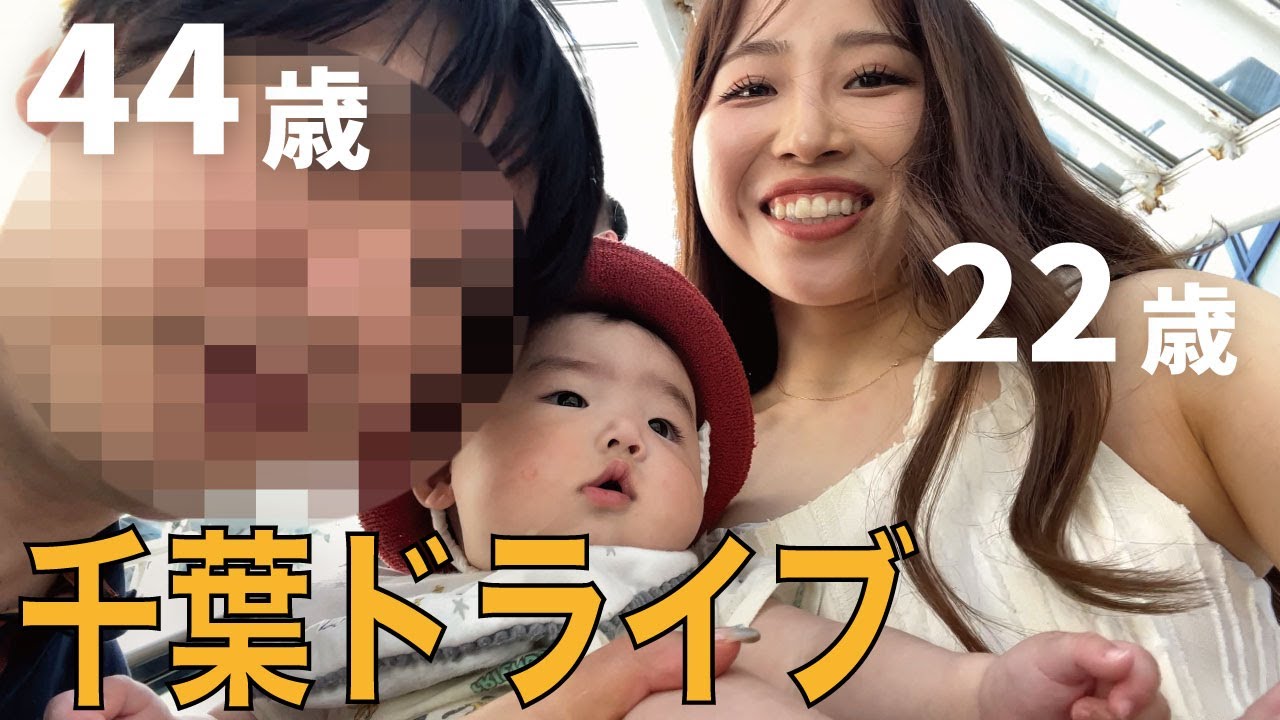 ストレートに愛を伝えてくれる素直な夫と３人で千葉ドライブデートしたらほのぼの