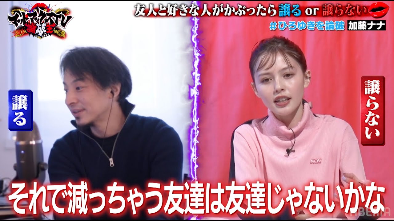 ひろゆきVS加藤ナナ「友人と好きな人がかぶったら譲るor譲らない」｜ネオバズ 『マッドマックスTV 論破王』ABEMAで無料配信中
