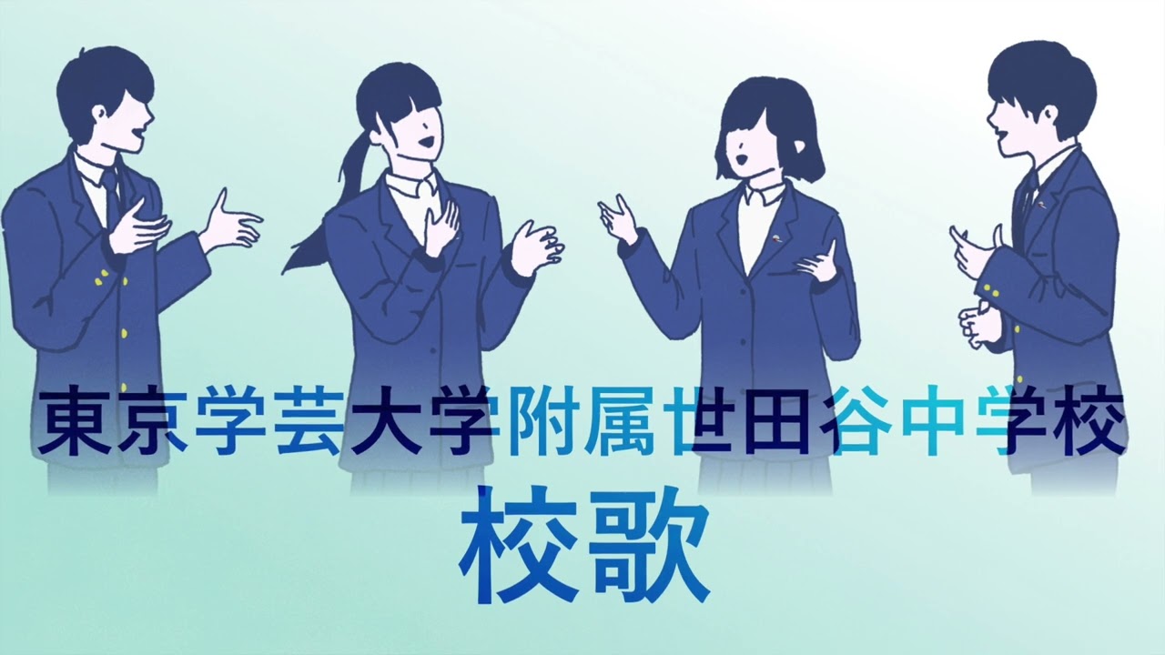 東京学芸大学附属世田谷中学校 校歌
