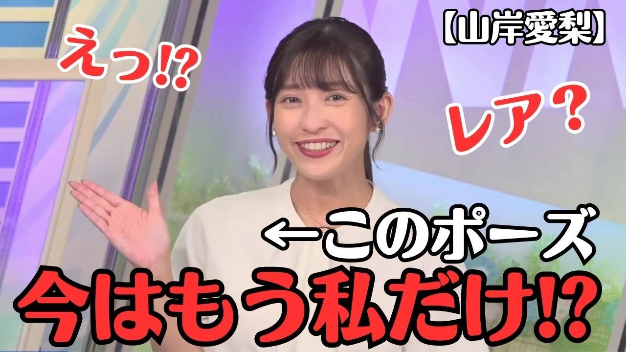 【山岸愛梨】「何ですか？そのポーズ？」スタッフに言われ、1人だけ違うポーズをやってたことに気づく　 お天気お姉さん【ウェザーニュースLiVE切り抜き】