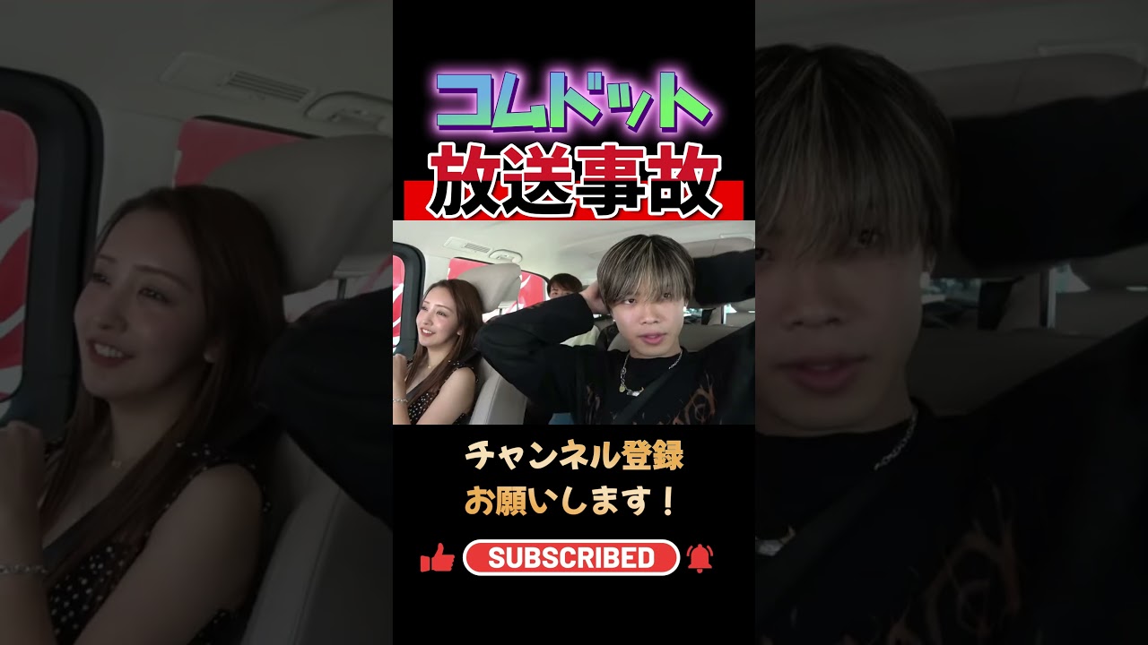 【放送事故】コムドット元AKB48板野友美とのコラボでまさかのwwwww #コムドット #akb48