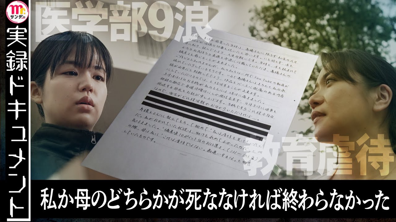 【Mr.サンデー】“教育虐待”医学部9浪の末…母を殺害した娘【実録ドキュメント】