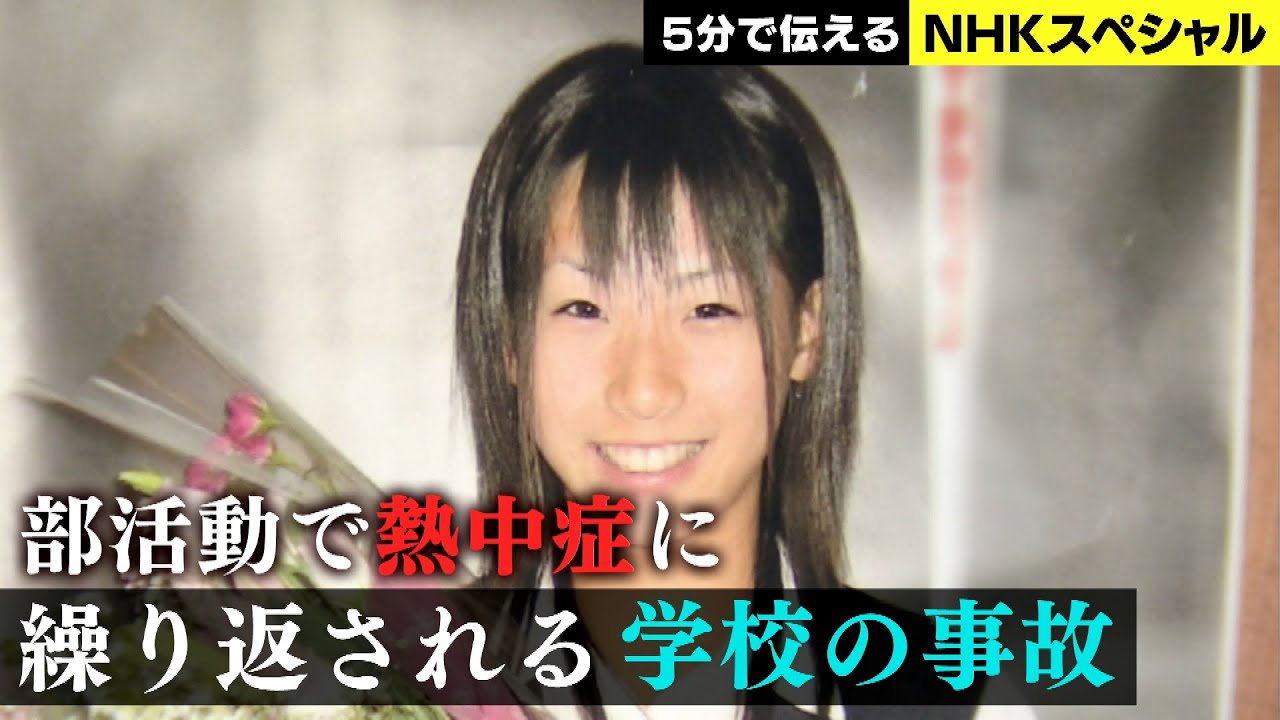 [NHKスペシャル] 窓からの転落死、給食での窒息死…8729件の記録 | いのちを守る学校に 調査報告“学校事故” | NHK
