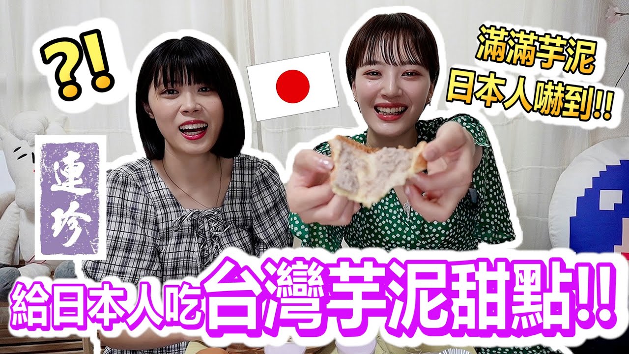 滿滿芋泥日本人嚇到！給日本人吃台灣芋泥甜點！！最喜歡哪一個呢〜？