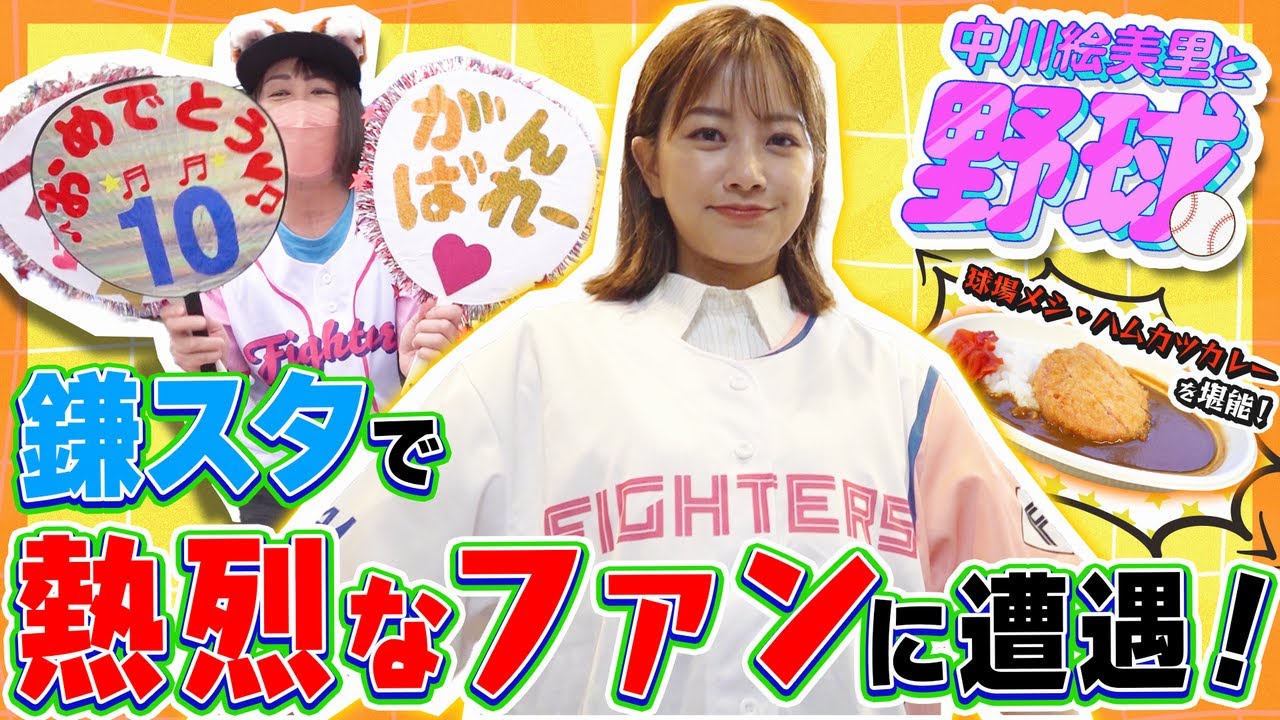 鎌スタを愛する人たちの熱量に中川絵美里タジタジ？「ハムがカツ」球場メシを紹介【中川絵美里と野球⚾第1回②】