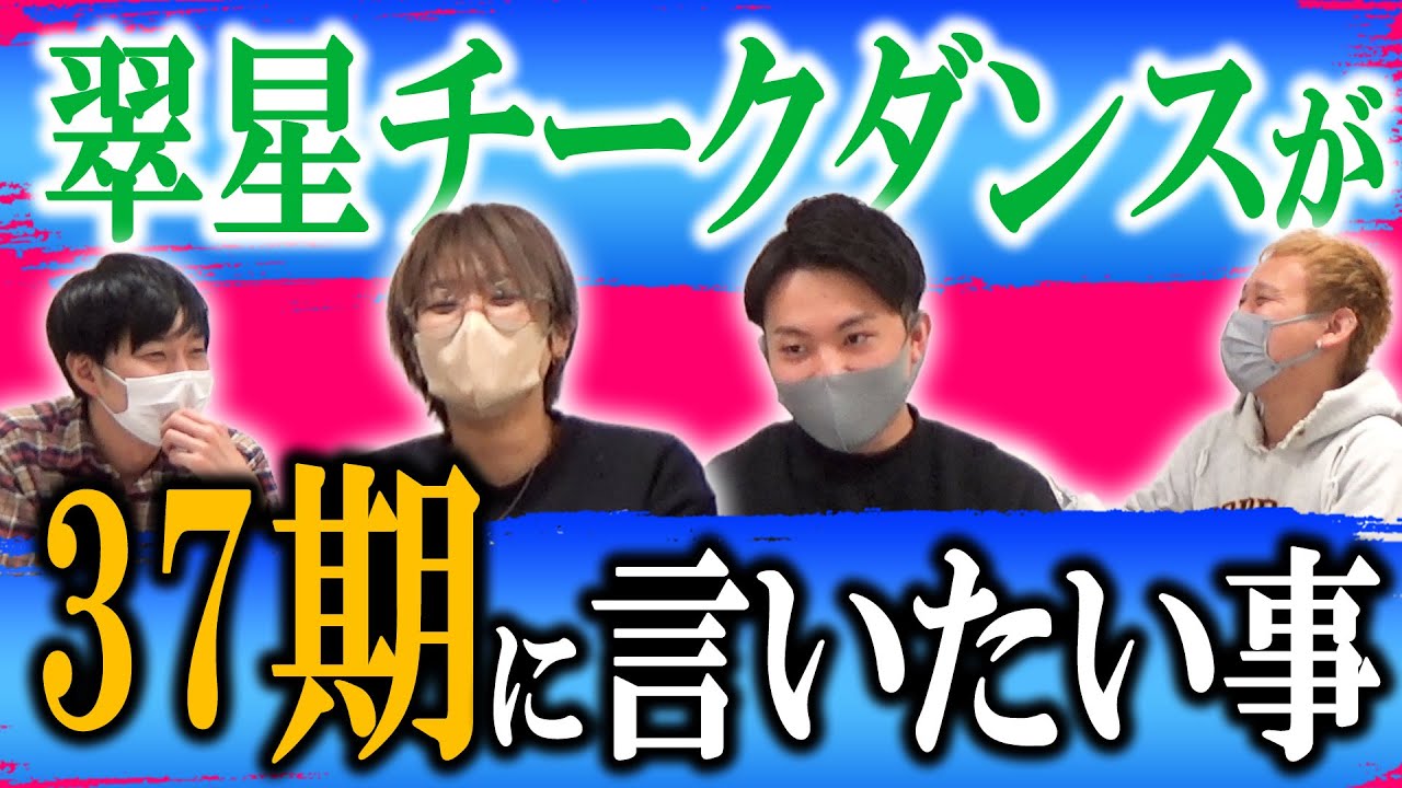 【新春SP第3弾】37期唯一NSCに通っていない翠星チークダンスが語る、同期の関係性【黒帯会議】