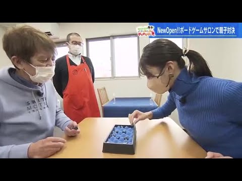 初対面でも盛り上がるボードゲーム　熱くなる？仲良くなる？　大木こだま・西山アナが“仁義なき戦い” (2023/02/28 17:48)