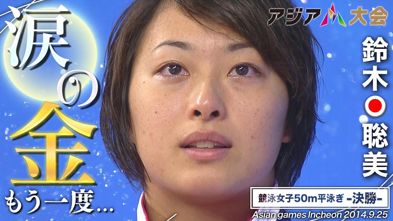 【本人もビックリ！】競泳・鈴木聡美 涙の金メダル 2014年アジア大会仁川 女子50m平泳ぎ決勝 《アジア大会 中国・杭州 9月23日(土)開幕》