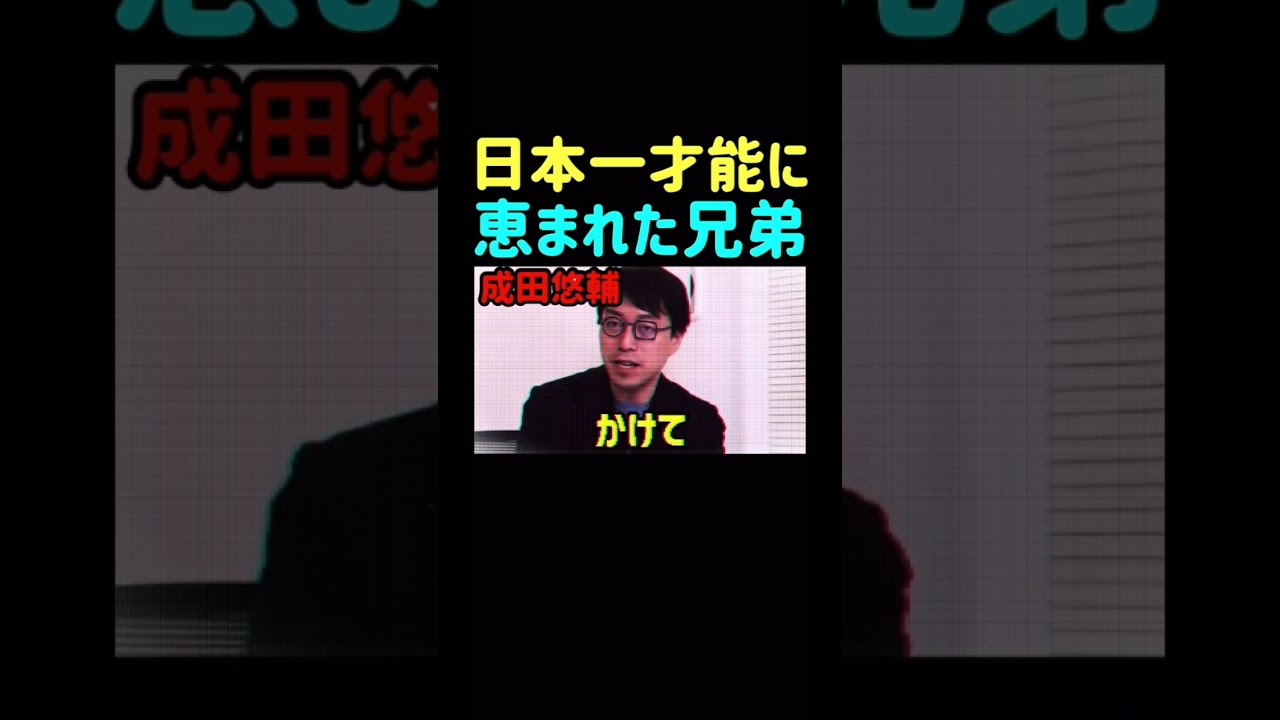 【成田悠輔】※日本一才能に恵まれたレべチな兄弟の魅力「盲目的に目の前の事に取り組み続ける事が一番価値を作り出す。自分を諦めて欲しくない」【兄/成田悠輔/弟/成田修造】  #shorts