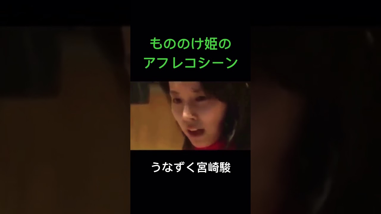もののけ姫のアフレコシーン　サン→アシタカ→エボシ